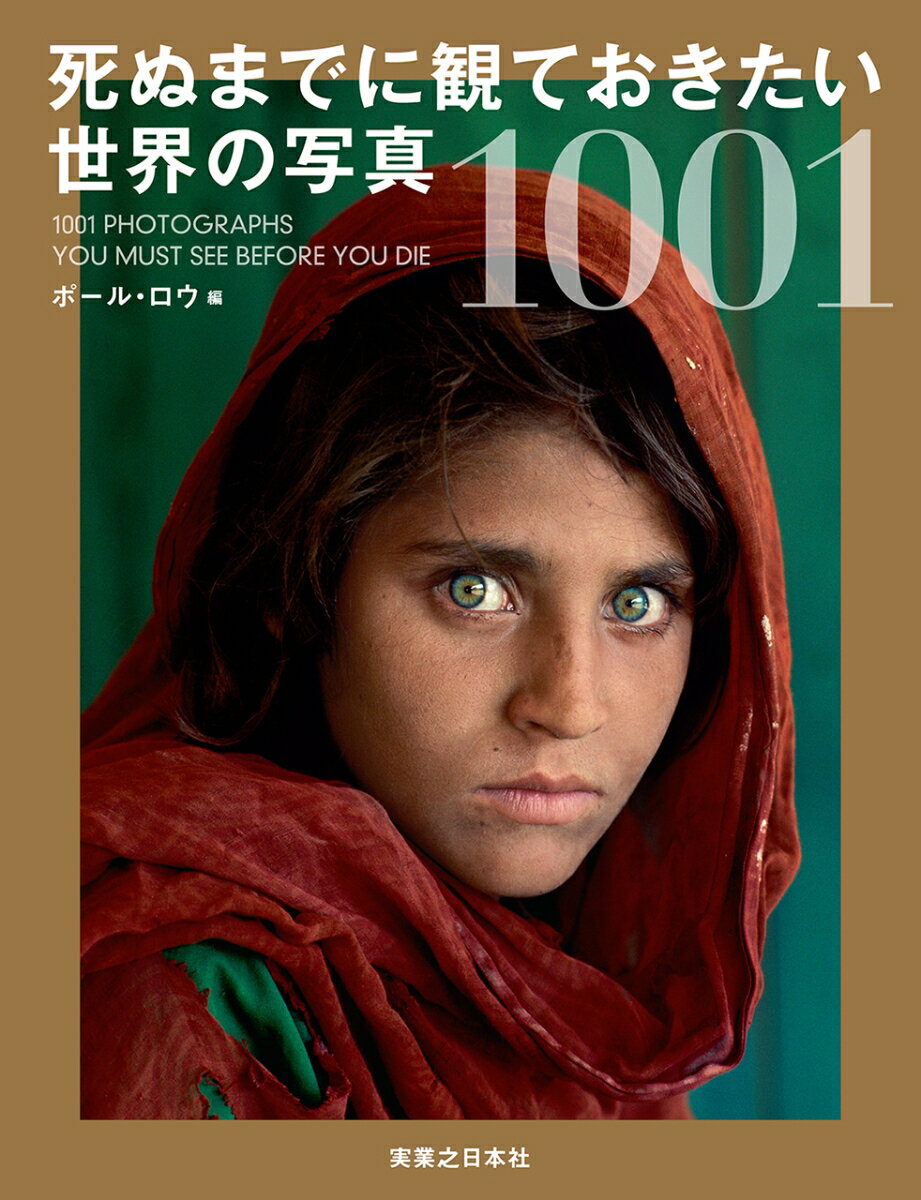 【中古】死ぬまでに観ておきたい世界の写真1001/実業之日本社/ポール・ロウ（単行本（ソフトカバー））
