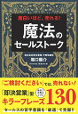 【中古】魔法のセールストーク 面白いほど、売れる! /実業之日本社/堀口龍介(単行本(ソフトカバー))