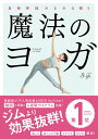 【中古】魔法のヨガ 自律神経みるみる整う /実業之日本社/B-life(単行本(ソフトカバー))