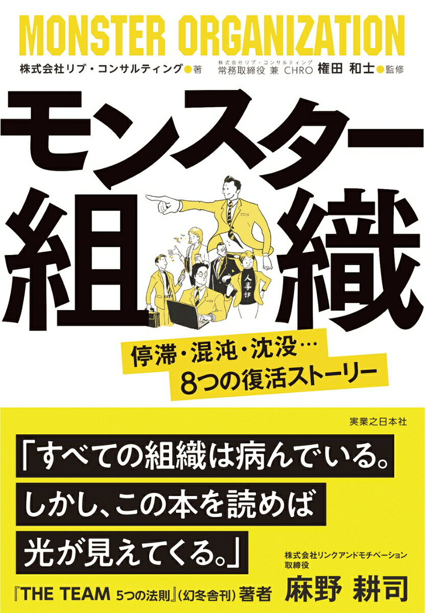 【中古】モンスター組織 停滞・混沌・沈没・・・8つの復活ストーリー /実業之日本社/リブ・コンサルティング（単行本（ソフトカバー））