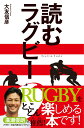 【中古】読むラグビー/実業之日本社/大友信彦(新書)