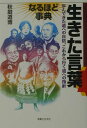 【中古】生きた言葉なるほど事典 /実業之日本社/秋庭道博(単行本)