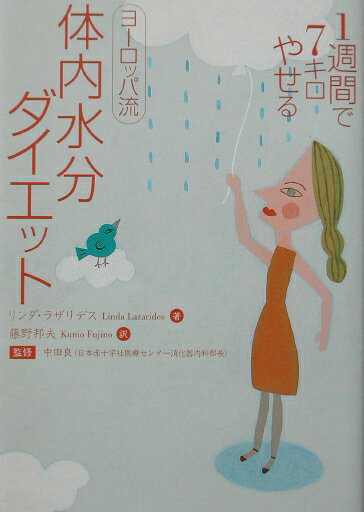 ◆◆◆おおむね良好な状態です。中古商品のため使用感等ある場合がございますが、品質には十分注意して発送いたします。 【毎日発送】 商品状態 著者名 リンダ・ラザリデス、藤野邦夫（翻訳家） 出版社名 実業之日本社 発売日 2002年09月25日 ISBN 9784408395036