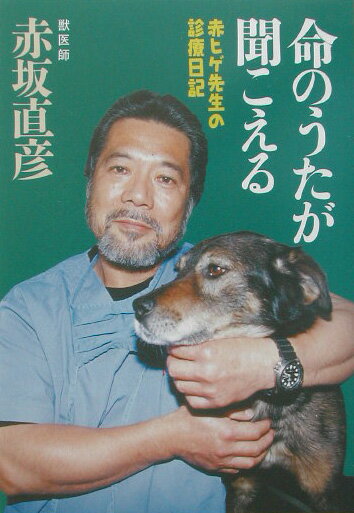 【中古】命のうたが聞こえる/実業之日本社/赤坂直彦（単行本）