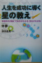 【中古】人生を成功に導く星の教え 「春夏秋冬理論」で自分がわかる流れがわかる /実業之日本社/來夢(単行本)