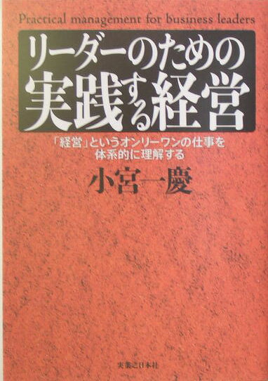 【中古】リ-ダ-のための実践する経営 「経営」というオンリ-ワンの仕事を体系的に理解する/実業之日本社/小宮一慶（単行本）