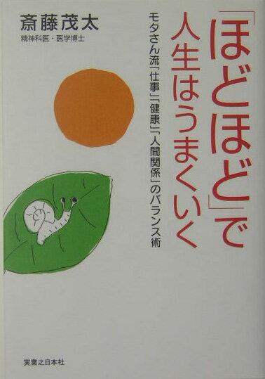 【中古】「ほどほど」で人生はうまくいく モタさん流「仕事」「健康」「人間関係」のバランス術 /実業之日本社/斎藤茂太（単行本）