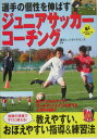 【中古】選手の個性を伸ばすジュニアサッカ-コ-チング/実業之日本社/浦和レッドダイヤモンズ(単行本)