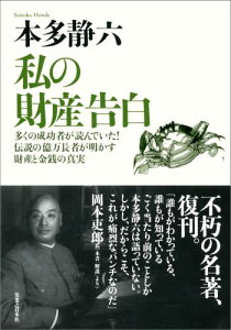 【中古】私の財産告白 多くの成功者が読んでいた!伝説の億万長者が明かす財 新装版/実業之日本社/本多静六(単行本)
