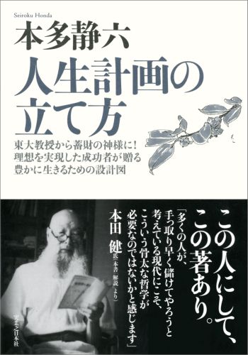 【中古】人生計画の立て方 東大教授から蓄財の神様に！理想を実現した成功者が贈 新装版/実業之日本社/本多静六（単行本）