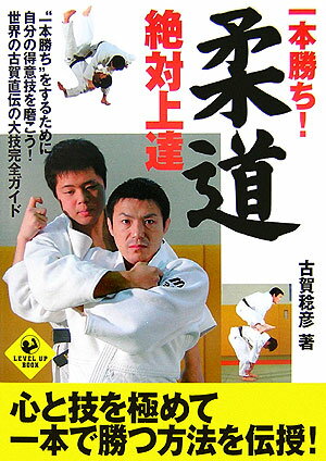 【中古】一本勝ち！柔道絶対上達 /実業之日本社/古賀稔彦（単行本）