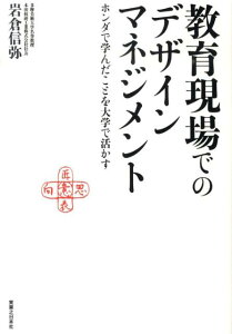 【中古】教育現場でのデザインマネジメント ホンダで学んだことを大学で活かす/実業之日本社/岩倉信弥(単行本)