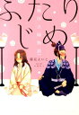 【中古】ふたりじめ 戦国夫婦物語 /実業之日本社/藤見よいこ(単行本(ソフトカバー))