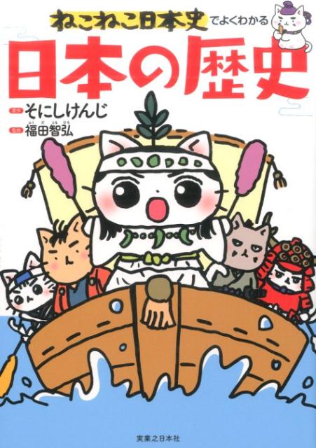 【中古】ねこねこ日本史でよくわかる日本の歴史 /実業之日本社/そにしけんじ（単行本（ソフトカバー））のサムネイル