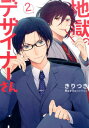 【中古】地獄のデザイナ-さん 2 /実業之日本社/きりつき(コミック)