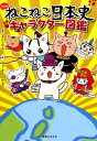 【中古】ねこねこ日本史キャラクタ-図鑑 アニメ /実業之日本社/そにしけんじ(単行本(ソフトカバー))