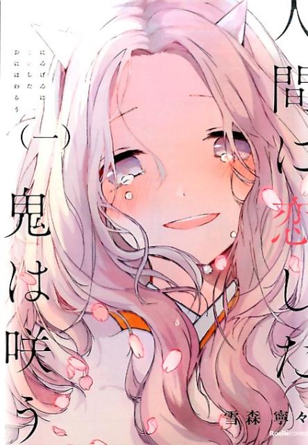 【中古】人間に恋した鬼は咲う 1/実業之日本社/雪森寧々（コミック）