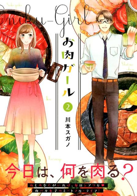 【中古】お肉ガール 2/実業之日本社/川本スガノ（コミック）