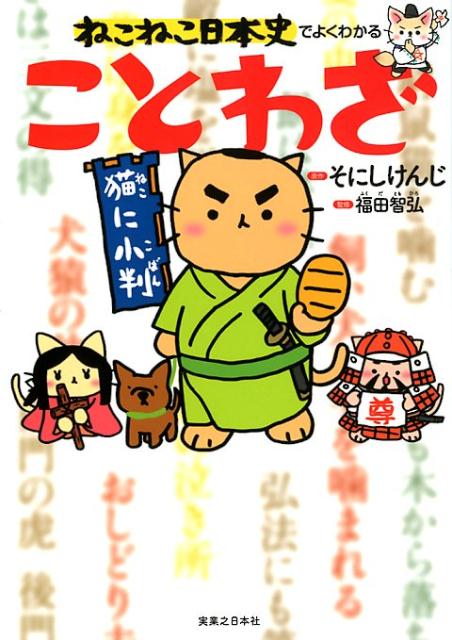 【中古】ねこねこ日本史でよくわかることわざ /実業之日本社/そにしけんじ（単行本（ソフトカバー））