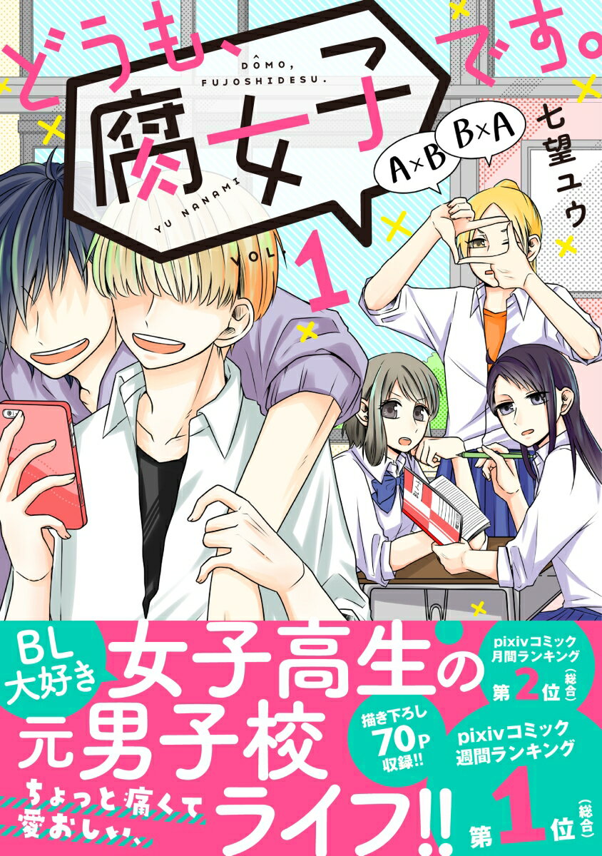 Kodansha Nakayoshi Kc - 【中古】どうも、腐女子です。 1 /実業之日本社/七望ユウ（コミック）