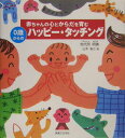 【中古】赤ちゃんの心とからだを育む0歳からのハッピ-・タッチング/実業之日本社/地代所明美(単行本)