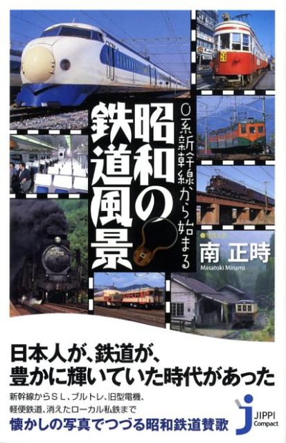 【中古】0系新幹線から始まる昭和の鉄道風景 /実業之日本社/南正時（単行本）