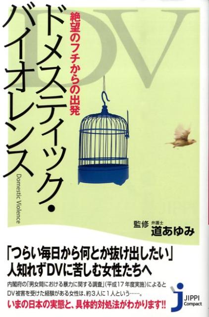 【中古】ドメスティック・バイオレンス 絶望のフチからの出発/実業之日本社/道あゆみ（単行本）
