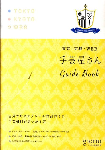 【中古】手芸屋さんGuide Book 東京 京都 WEB /実業之日本社/ジョルニ編集部（単行本）