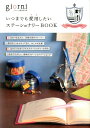 【中古】いつまでも愛用したいステ-ショナリ-BOOK /実業之日本社/ジョルニ編集部(単行本)