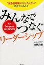 【中古】みんなでつなぐリーダーシップ “誰も管理職になりたくない”時代だからこそ /実業之日本社/高橋克徳(単行本(ソフトカバー))