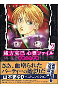 Other - 【中古】緒方克巳心霊ファイル 2/実業之日本社/山本まゆり（コミック）