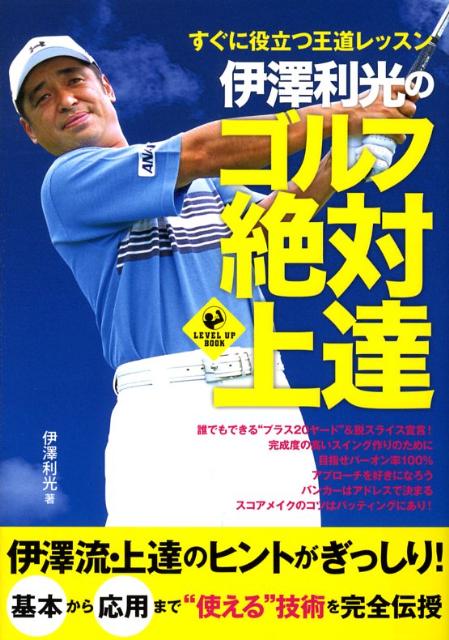 【中古】伊澤利光のゴルフ絶対上達 すぐに役立つ王道