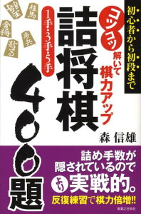 【中古】詰将棋1手・3手・5手400題 コツコツ解いて棋力アップ /実業之日本社/森信雄(将棋棋士)(単行本)
