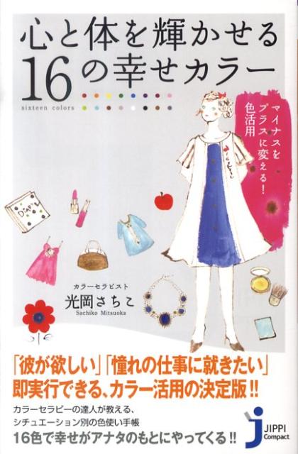 【中古】心と体を輝かせる16の幸せカラ- マイナスをプラスに変える！色活用 /実業之日本社/光岡さちこ..