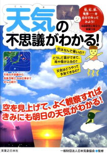 【中古】天気の不思議がわかる! 自由研究に役立つ実験つき /実業之日本社/日本気象協会(単行本)