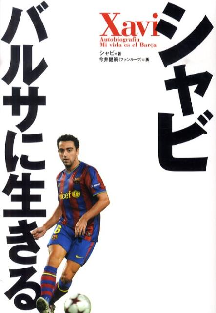【中古】シャビバルサに生きる /実業之日本社/シャビ・エルナンデス（単行本）