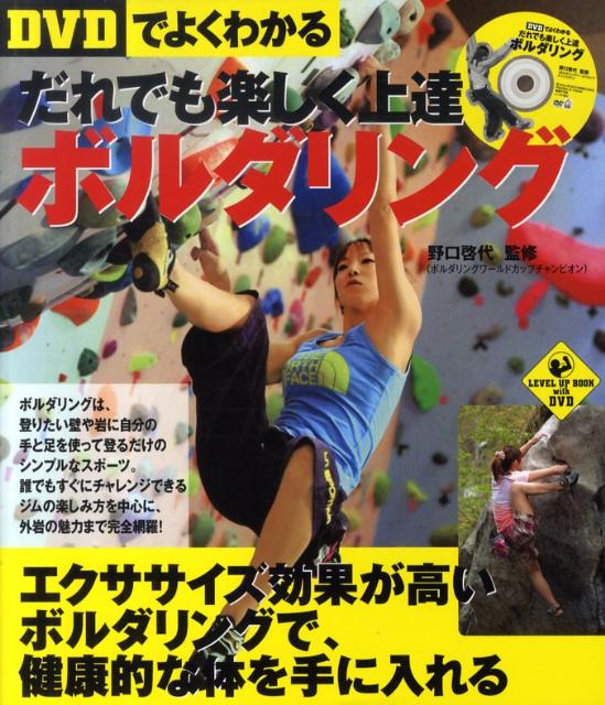 【中古】〈DVDでよくわかる〉だれでも楽しく上達ボルダリング /実業之日本社/野口啓代（単行本）