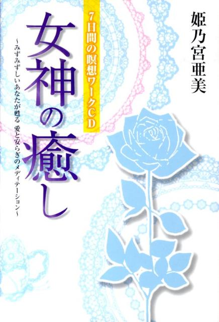 【中古】女神の癒し みずみずしいあなたが甦る愛と安らぎのメディテ-ショ /実業之日本社/姫乃宮亜美（単行本）