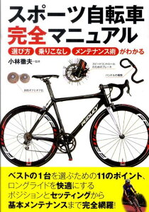 【中古】スポ-ツ自転車完全マニュアル 選び方・乗りこなし・メンテナンス術がわかる /実業之日本社/小林徹夫(単行本)