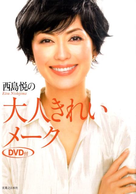 乐天商城 - 【中古】西島悦の大人きれいメ-ク /実業之日本社/西島悦（単行本）