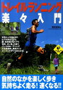 【中古】トレイルランニング楽々入門 /実業之日本社/奥宮俊祐(単行本)