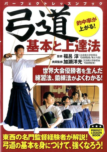 【中古】弓道基本と上達法 /実業之日本社/福呂淳（単行本（ソフトカバー））