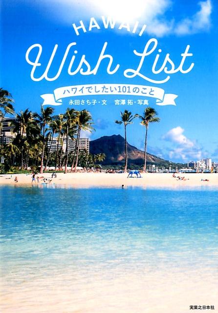 【中古】ハワイでしたい101のこと /実業之日本社/永田さち子（単行本（ソフトカバー））