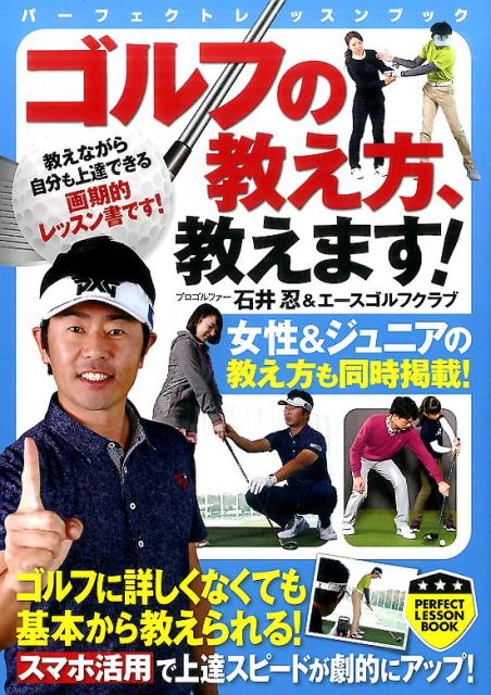 【中古】ゴルフの教え方、教えます！ /実業之日本社/石井忍（単行本（ソフトカバー））