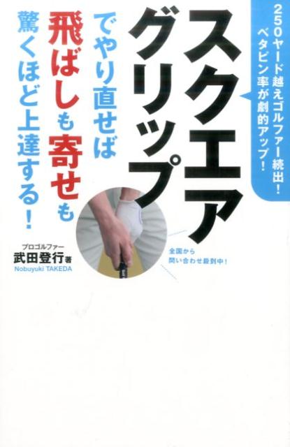 【中古】スクエアグリップでやり直せば飛ばしも寄せも驚くほど上達する！ /実業之日本社/武田登行（新..