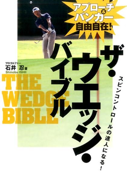 【中古】ザ・ウエッジ・バイブル アプローチ＆バンカー自由自在！ /実業之日本社/石井忍（単行本（ソフトカバー））