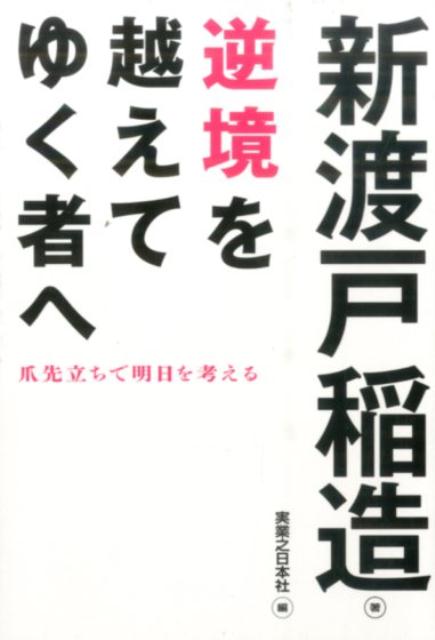 【中古】逆境を越えてゆく者へ 爪先立ちで明日を考える /実業之日本社/新渡戸稲造（文庫）