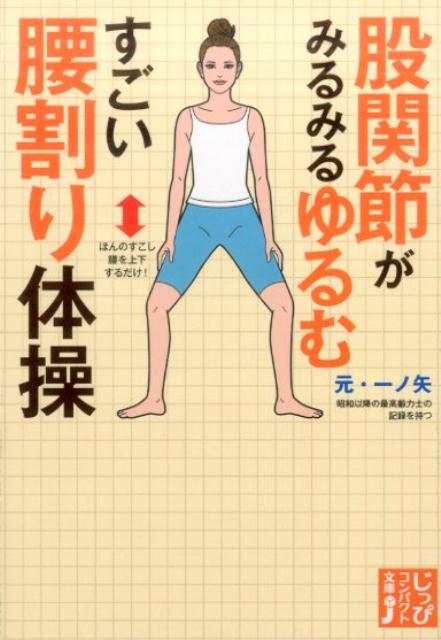 【中古】股関節がみるみるゆるむすごい腰割り体操 /実業之日本社/元・一ノ矢（文庫）