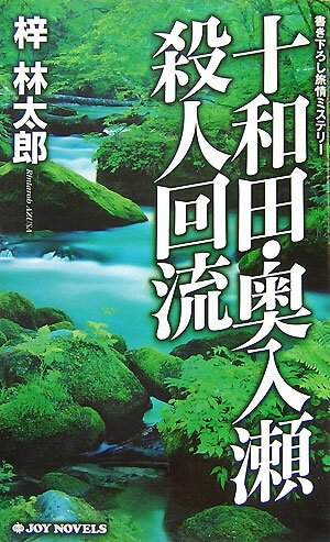 【中古】十和田・奥入瀬殺人回流 書き下ろし旅情ミステリ-/実業之日本社/梓林太郎（単行本）