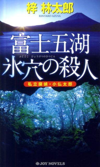 【中古】富士五湖氷穴の殺人 / 梓林太郎（新書）
